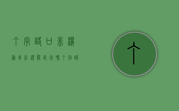 丁字路口非机动车红灯能直行吗（丁字路口非机动车左转弯图解）