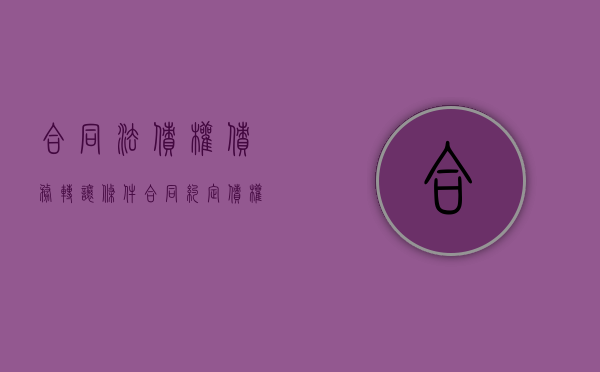 合同法债权债务转让条件（合同约定债权转让应取得债务人同意）