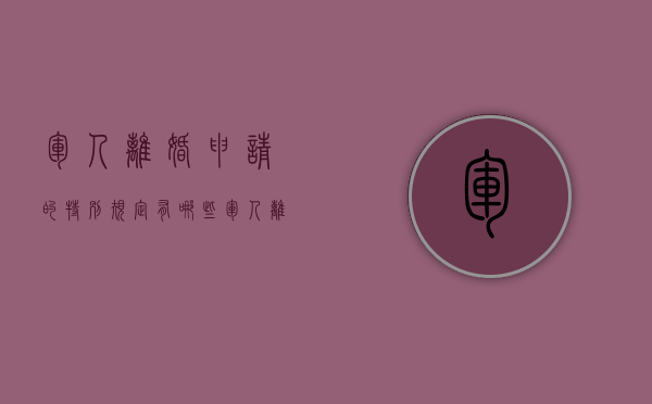 军人离婚申请的特别规定有哪些（军人离婚申请的特别规定是什么）