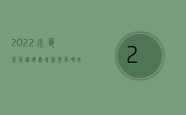 2022小区房屋违建处理程序有哪些规定（2022小区房屋违建处理程序有哪些）