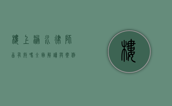 楼上漏水律师函有效吗？全面解读与案例分析