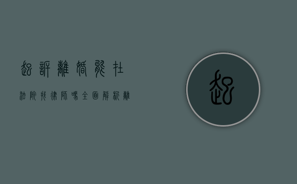 起诉离婚能在法院找律师吗?全面解析离婚诉讼中的律师服务 起诉离婚能在法院找律师吗?全面解析离婚诉讼中的律师服务