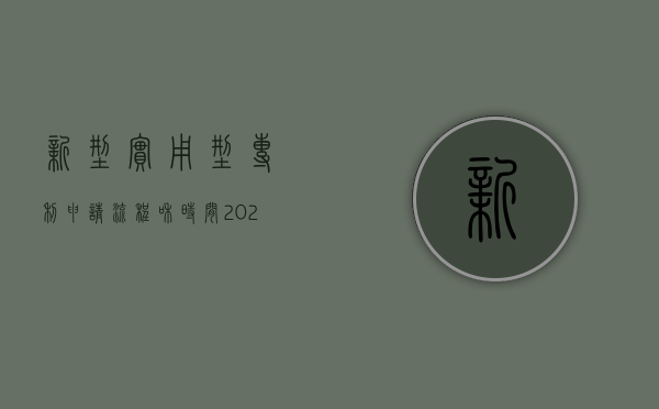 新型实用型专利申请流程和时间（2022实用新型专利申请流程是什么）