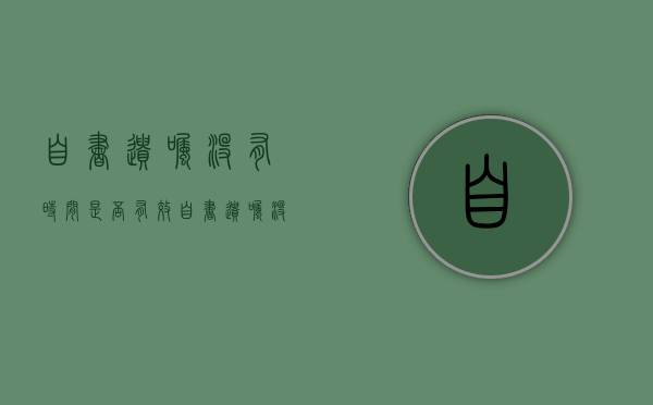 自书遗嘱没有时间是否有效（自书遗嘱没有按手印有效吗）