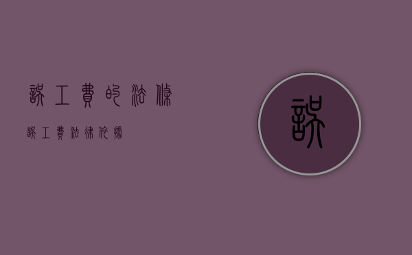 误工费的法条（误工费 法律依据）