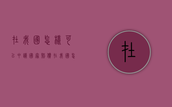 在我国怎样可以申请国家赔偿(在我国怎样可以申请国家赔偿呢) 在我国怎样可以申请国家赔偿(在我国怎样可以申请国家赔偿呢)
