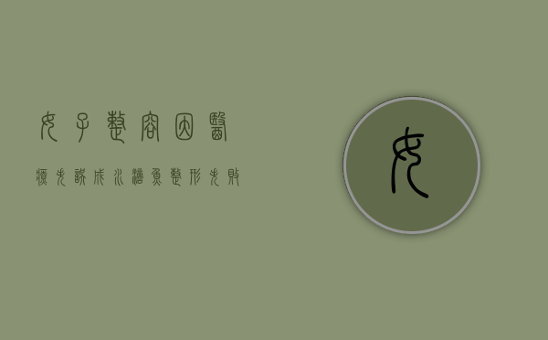女子整容因医疗失误成“水滴鱼”,整形失败怎么索赔（水滴鱼原来的样子）