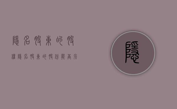 隐名股东的股权（隐名股东的股份能否强制执行）