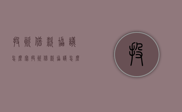 投资借款协议怎么写（投资借款协议怎么写的）