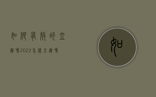 如何有效的立遗嘱2022（怎样立遗嘱才合法）