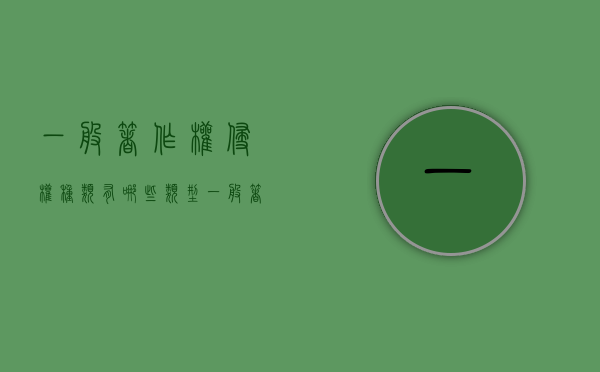 一般著作权侵权种类有哪些类型(一般著作权侵权种类有哪些呢) 一般著作权侵权种类有哪些类型(一般著作权侵权种类有哪些呢)