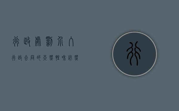 行政处罚介入行政合同的天然性和必然性是什么（行政处罚的法条竞合）