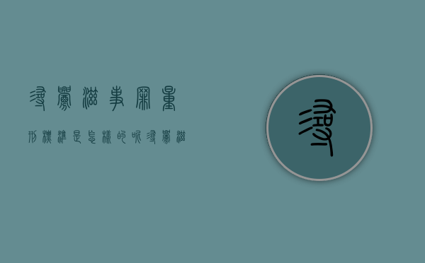寻衅滋事罪量刑标准是怎样的呢（寻衅滋事定罪量刑(立案)全标准）