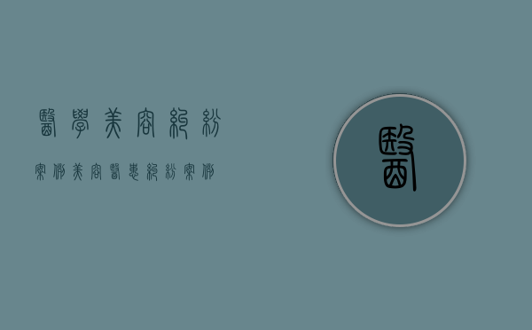 医学美容纠纷案例（美容医患纠纷案例）