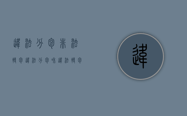 违法分包,非法转包（违法分包和违法转包的区别）