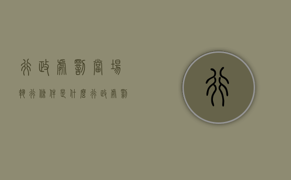 行政处罚当场执行条件是什么？（行政处罚当场处罚的条件）