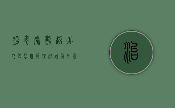 治安处罚超出期限怎么处理（治安管理处罚超过半年有案底吗）