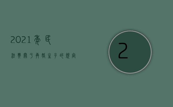 2021年民法典关于再婚生子的规定（民法典规定再婚夫妻财产怎样分割）