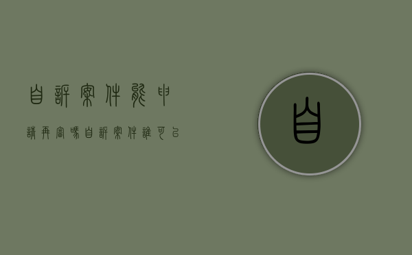 自诉案件能申请再审吗？（自诉案件谁可以上诉）