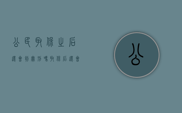 公民取保之后还会判实刑吗？（取保后还会被判实刑吗?）