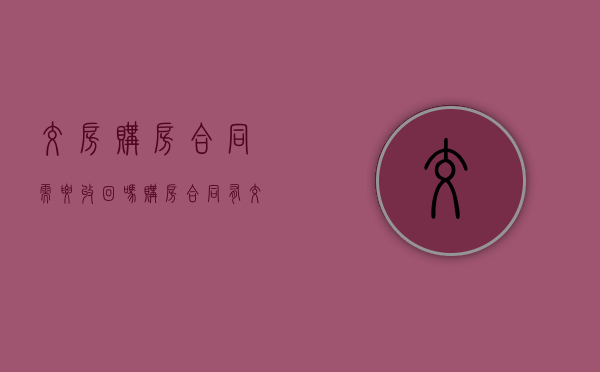交房购房合同需要收回吗（购房合同有交房日期吗）