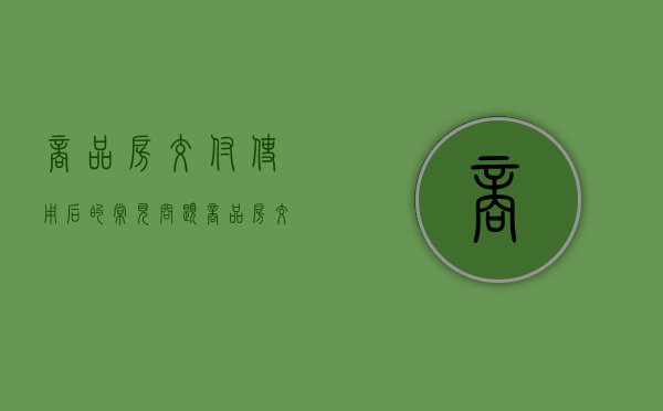 商品房交付使用后的常见问题（商品房交付使用是什么意思）