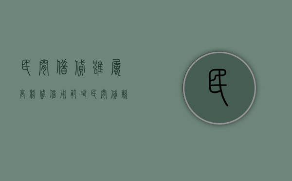 民间借贷虽属高利贷信用范畴（民间贷款是高利贷吗）