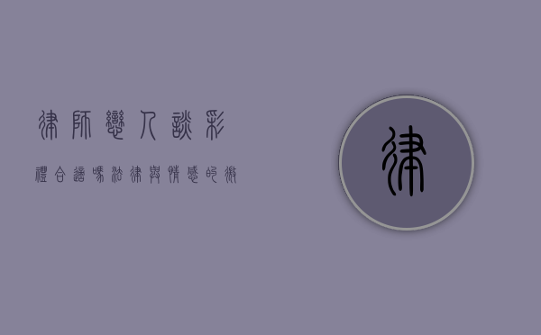 律师恋人谈彩礼合适吗？法律与情感的微妙平衡