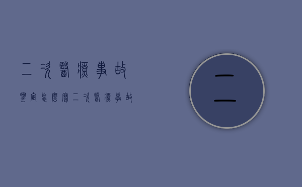 二次医疗事故鉴定怎么写？（二次医疗事故鉴定怎么写申请）
