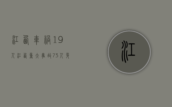江西车祸19人（江西重大事故73人身亡原因）