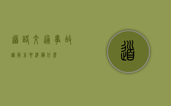 道路交通事故调解前要准备什么