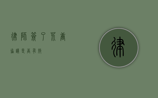 律师签了荒唐协议是否有效？