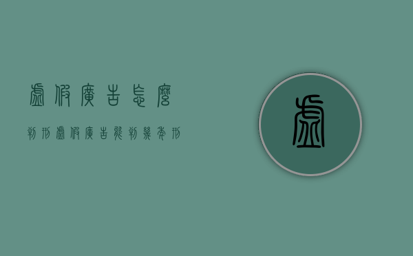 虚假广告怎么判刑（虚假广告能判几年刑）