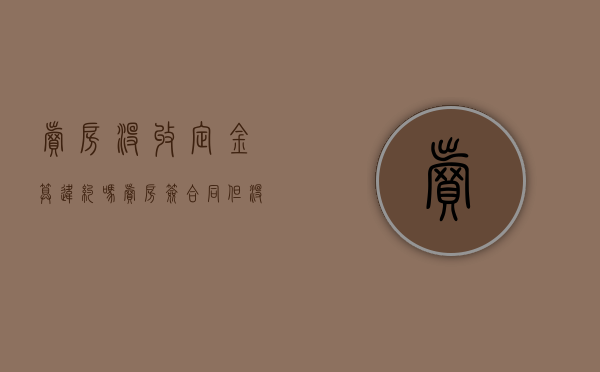 卖房没收定金算违约吗（卖房签合同但没收定金）