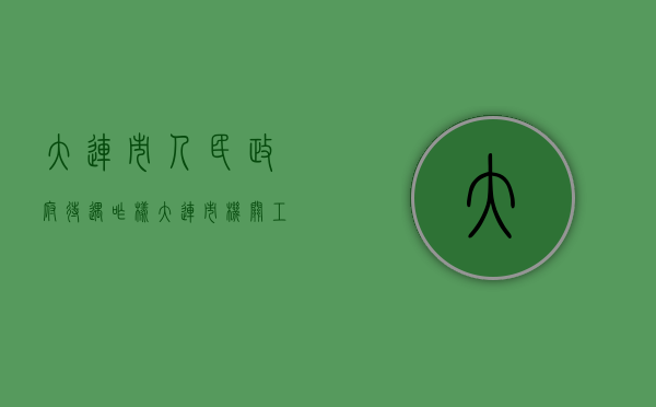 大连市人民政府待遇咋样（大连市机关工作人员工伤待遇有什么？）