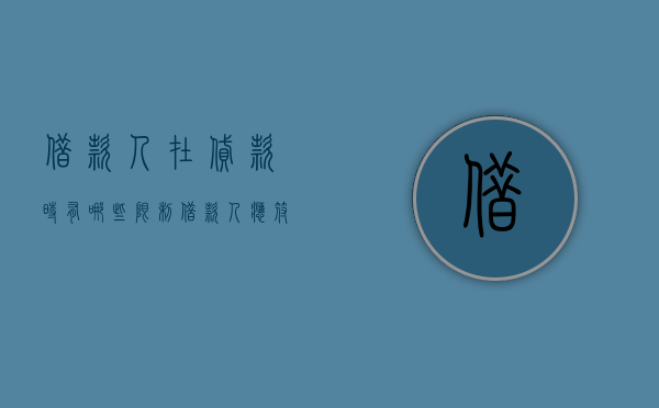 借款人在贷款时有哪些限制（借款人应符合哪些要求）