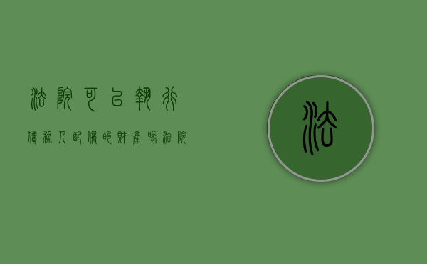 法院可以执行债务人配偶的财产吗?（法院能执行债务人的债务吗）