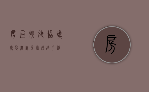 房屋扩建协议书怎么写（房屋扩建手续）