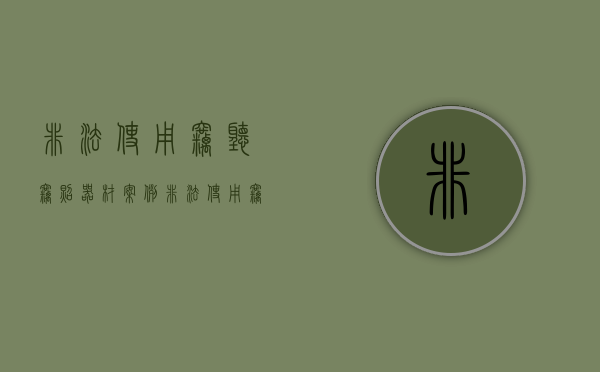 非法使用窃听窃照器材案例（非法使用窃照专用器材）