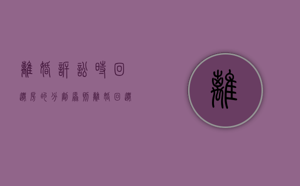 离婚诉讼时回迁房的分割原则（离婚回迁房能按夫妻共同财产分割）