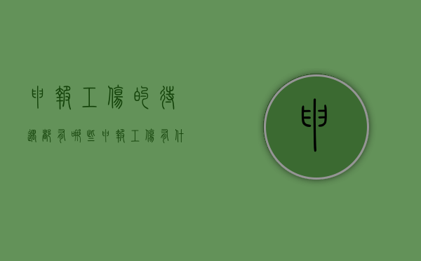 申报工伤的待遇都有哪些？（申报工伤有什么好处）