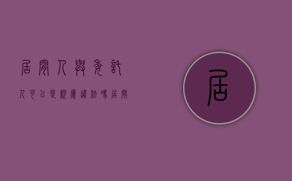 居间人与委托人可以是亲属违法吗（居间人与委托人的区别）