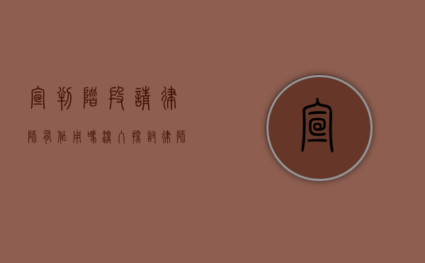 宣判阶段请律师有作用吗？深入探讨律师在宣判阶段的重要性