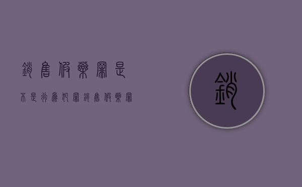 销售假药罪是不是行为犯罪（销售假药罪是行为犯吗）