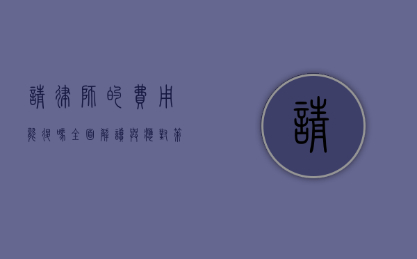 请律师的费用能退吗？全面解读与应对策略