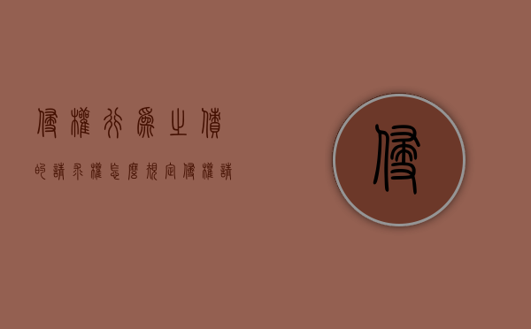 侵权行为之债的请求权怎么规定（侵权请求权和债权请求权）