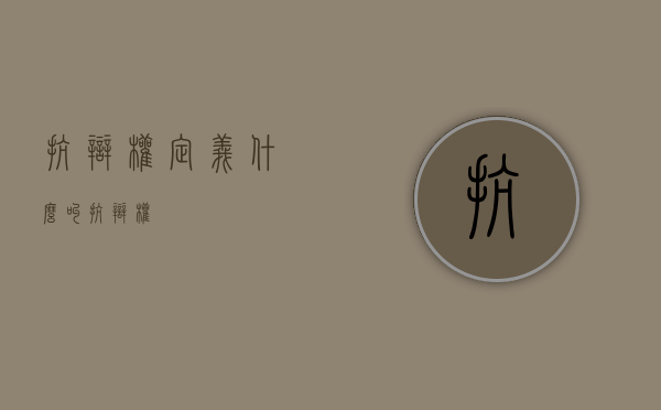 抗辩权定义（什么叫抗辩权）