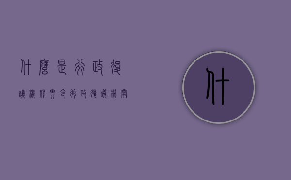 什么是行政复议机关责令（行政复议机关的职责是什么）