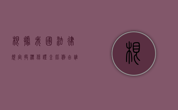 根据我国法律规定投标保证金比例由谁定的（我国对投标保证金的数额有什么规定）