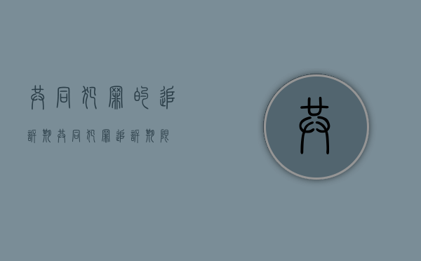 共同犯罪的追诉期（共同犯罪追诉期限）
